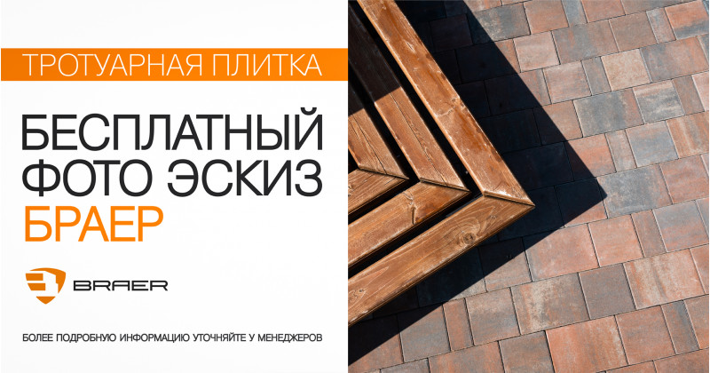 Акция Фотоэскиз мощения в подарок!
